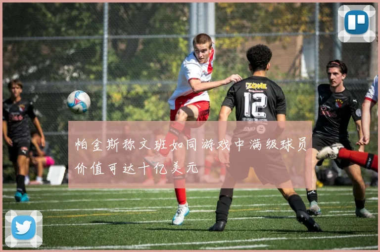 帕金斯称文班如同游戏中满级球员价值可达十亿美元