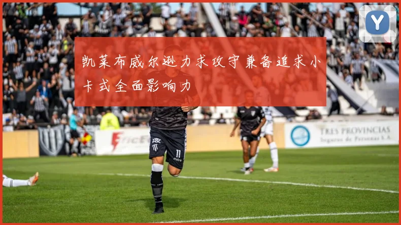 凯莱布威尔逊力求攻守兼备追求小卡式全面影响力
