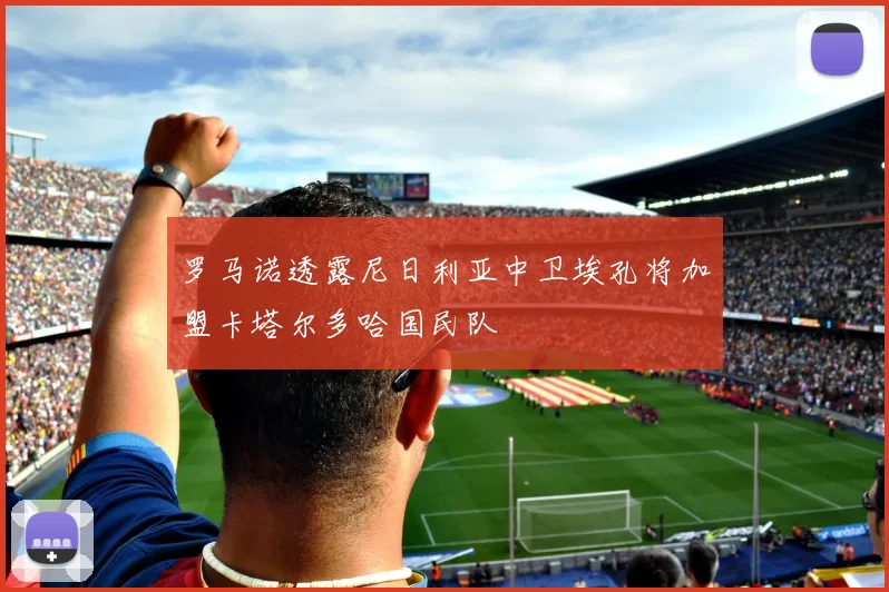 罗马诺透露尼日利亚中卫埃孔将加盟卡塔尔多哈国民队