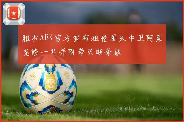 雅典AEK官方宣布租借国米中卫阿莱克修一年并附带买断条款