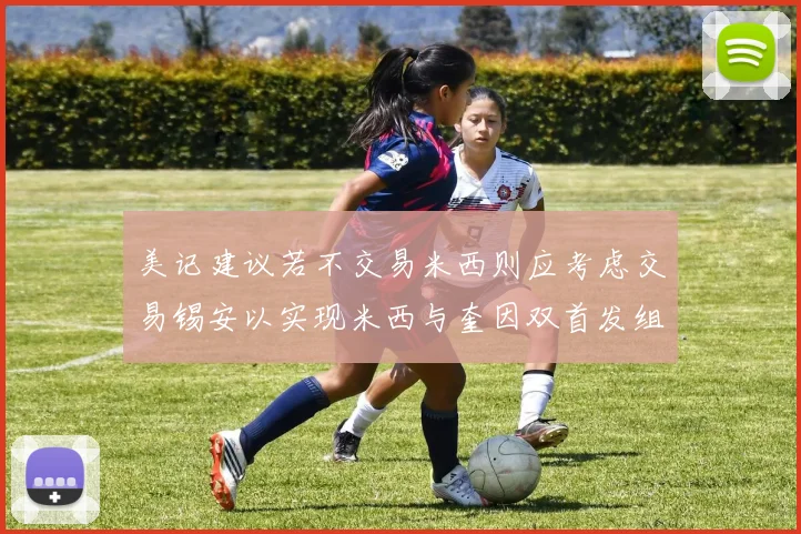 美记建议若不交易米西则应考虑交易锡安以实现米西与奎因双首发组合