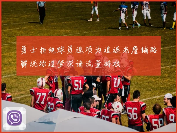 勇士拒绝球员选项为追逐老詹铺路解说称追梦深谙流量游戏