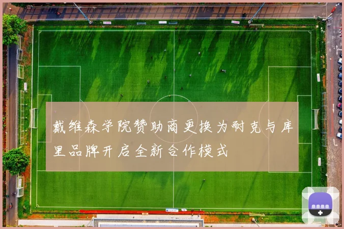 戴维森学院赞助商更换为耐克与库里品牌开启全新合作模式